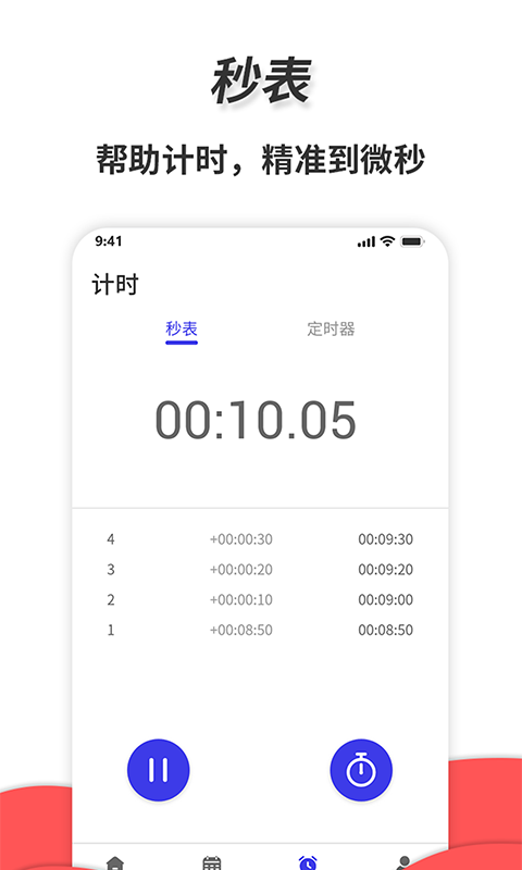 通用秒表app電腦版截圖4