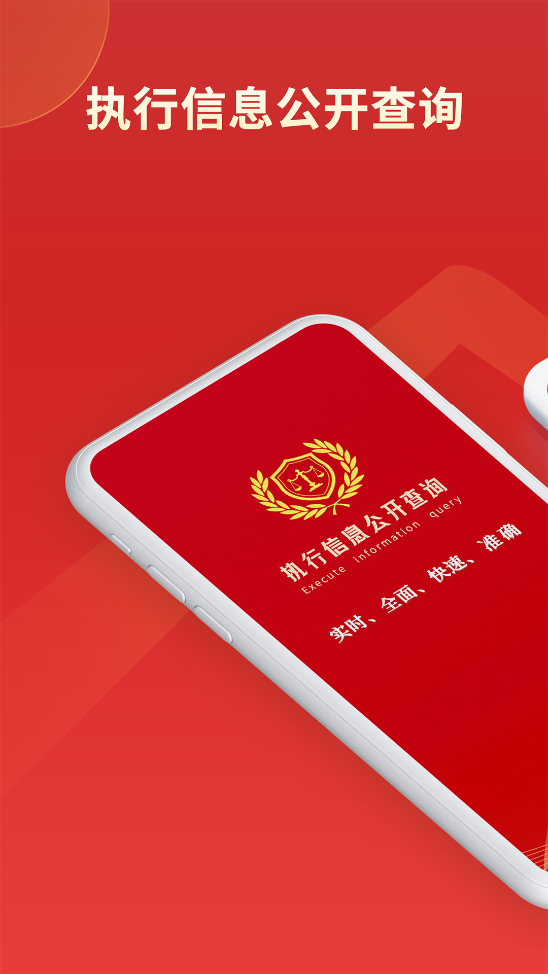 
执行信息公开查询app