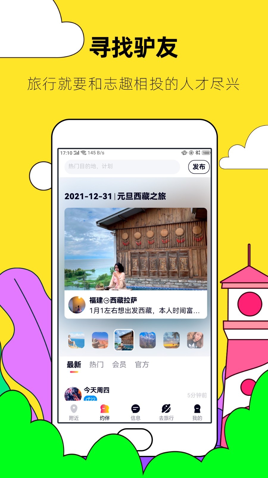 約伴出行截圖2
