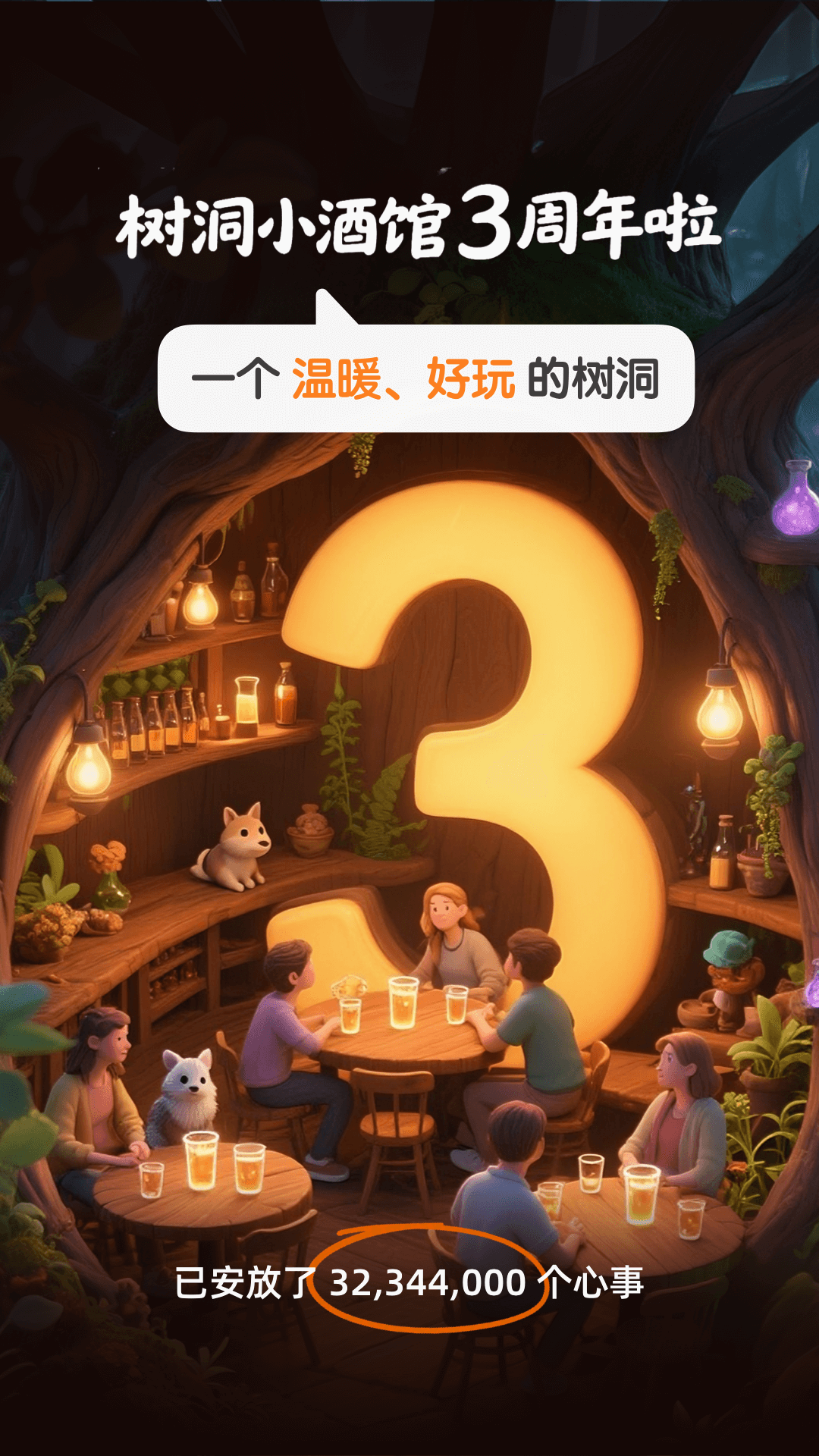 樹洞小酒館截圖1