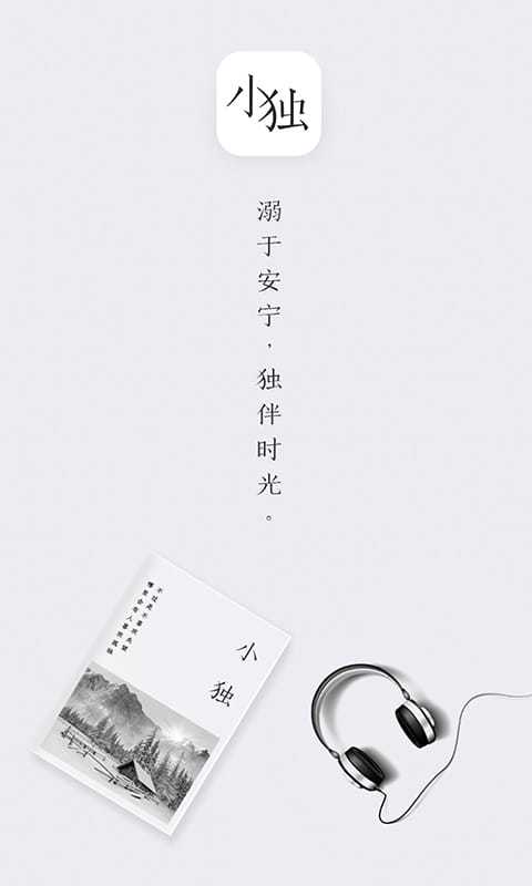 小獨(dú)app截圖1