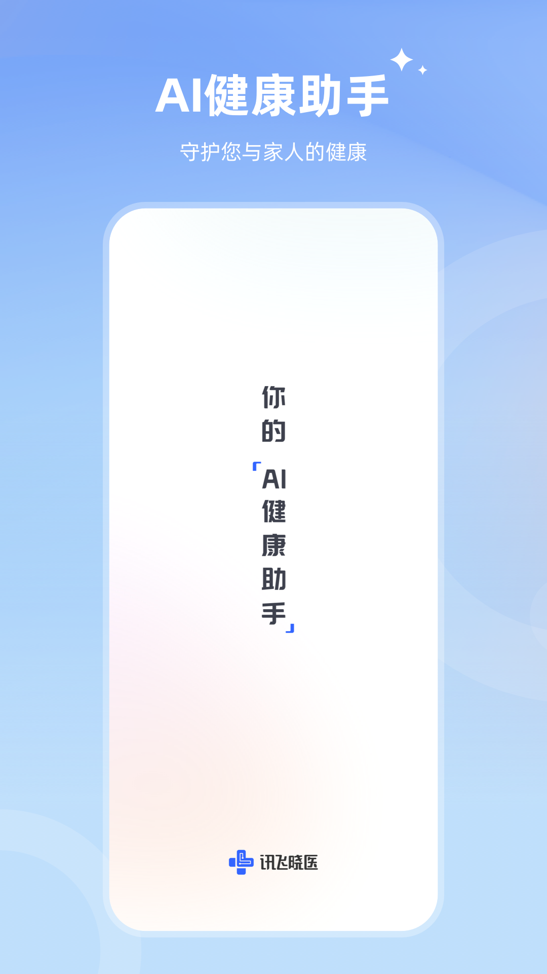 讯飞晓医截图1