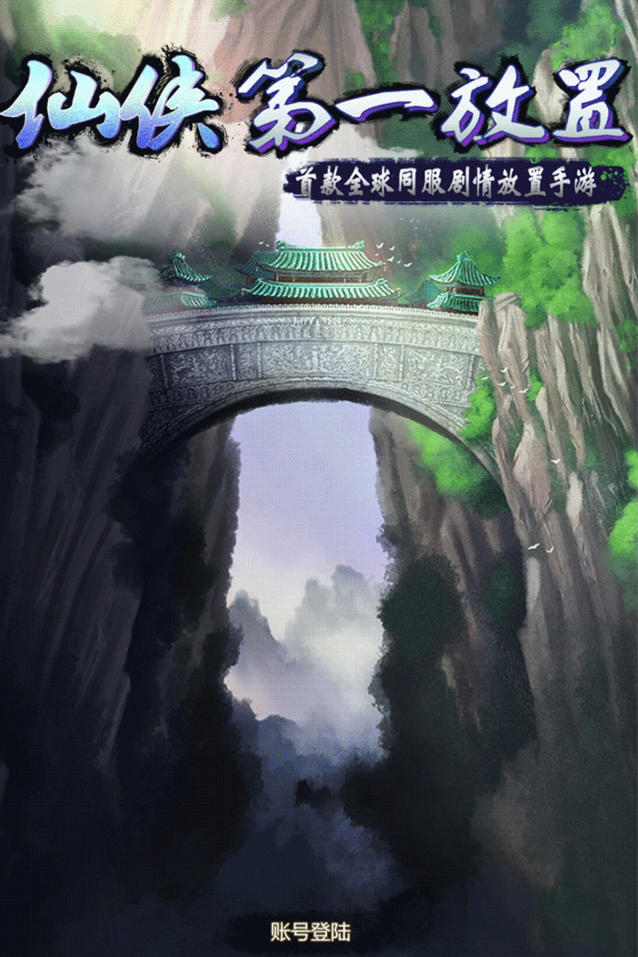 仙俠第一放置電腦版截圖1