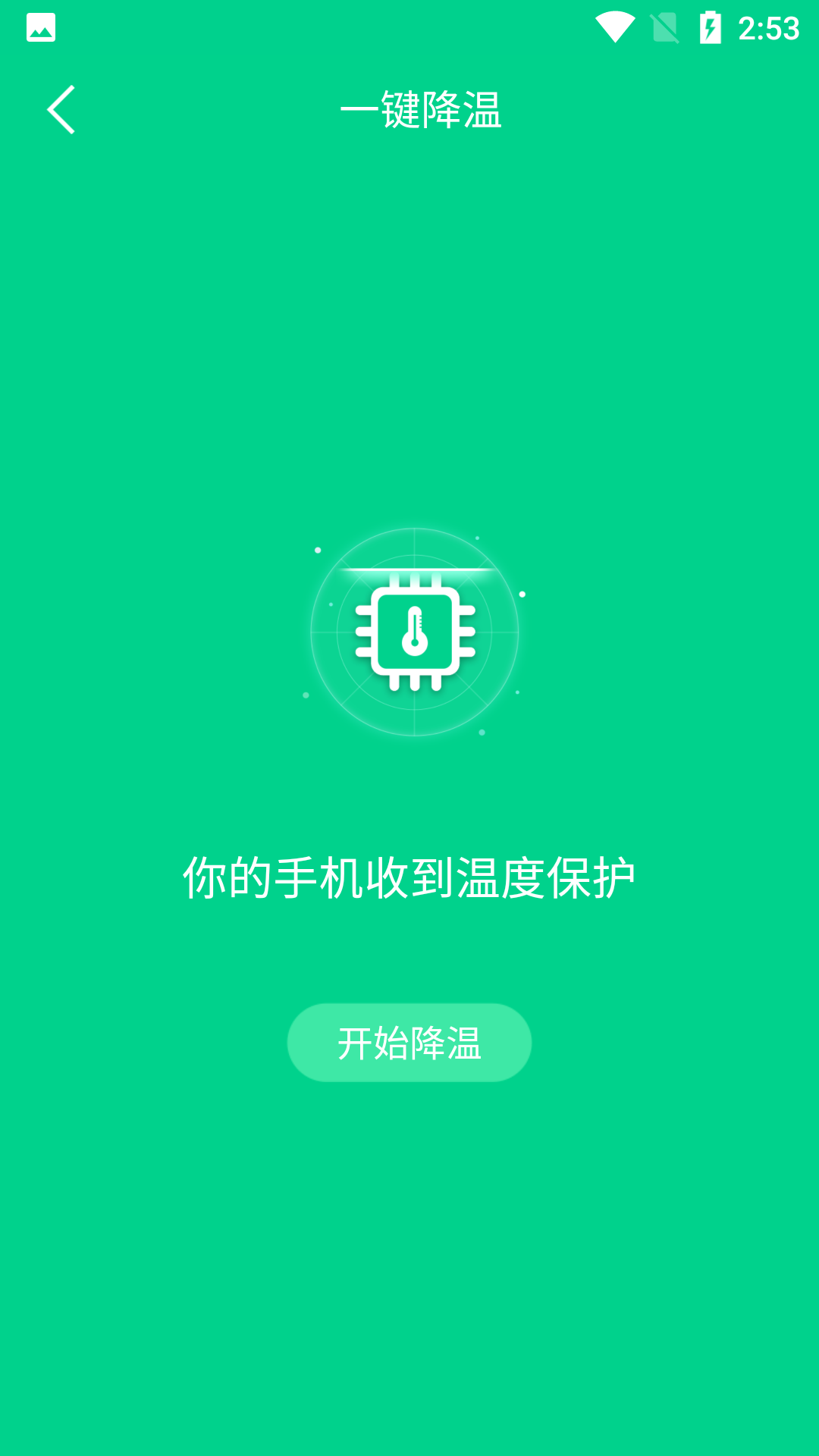 手機(jī)快速降溫大師電腦版截圖2