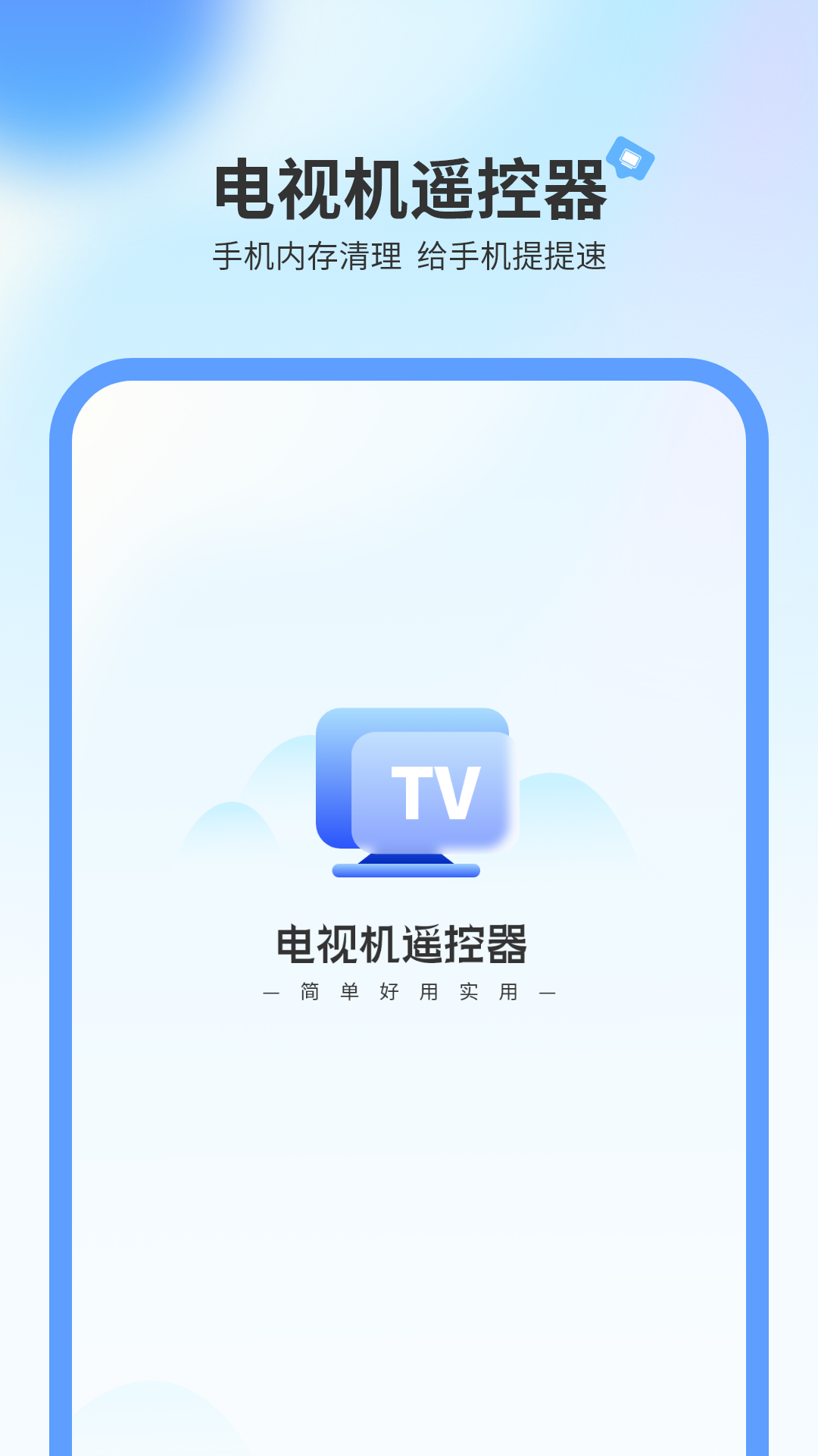 品控電視機遙控器app電腦版截圖1