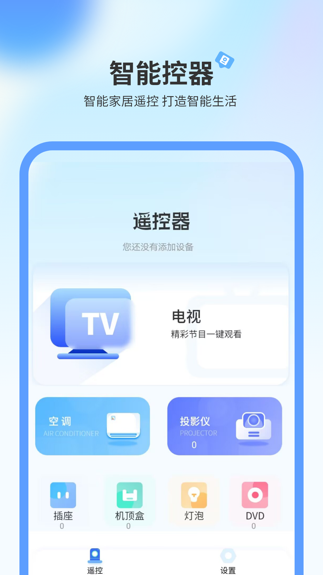 品控電視機遙控器app電腦版截圖2