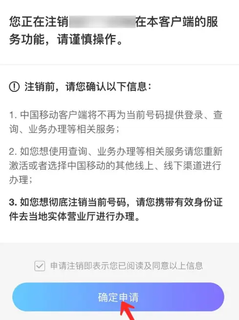 中国移动app线上销户流程 中国移动app注销账号方法