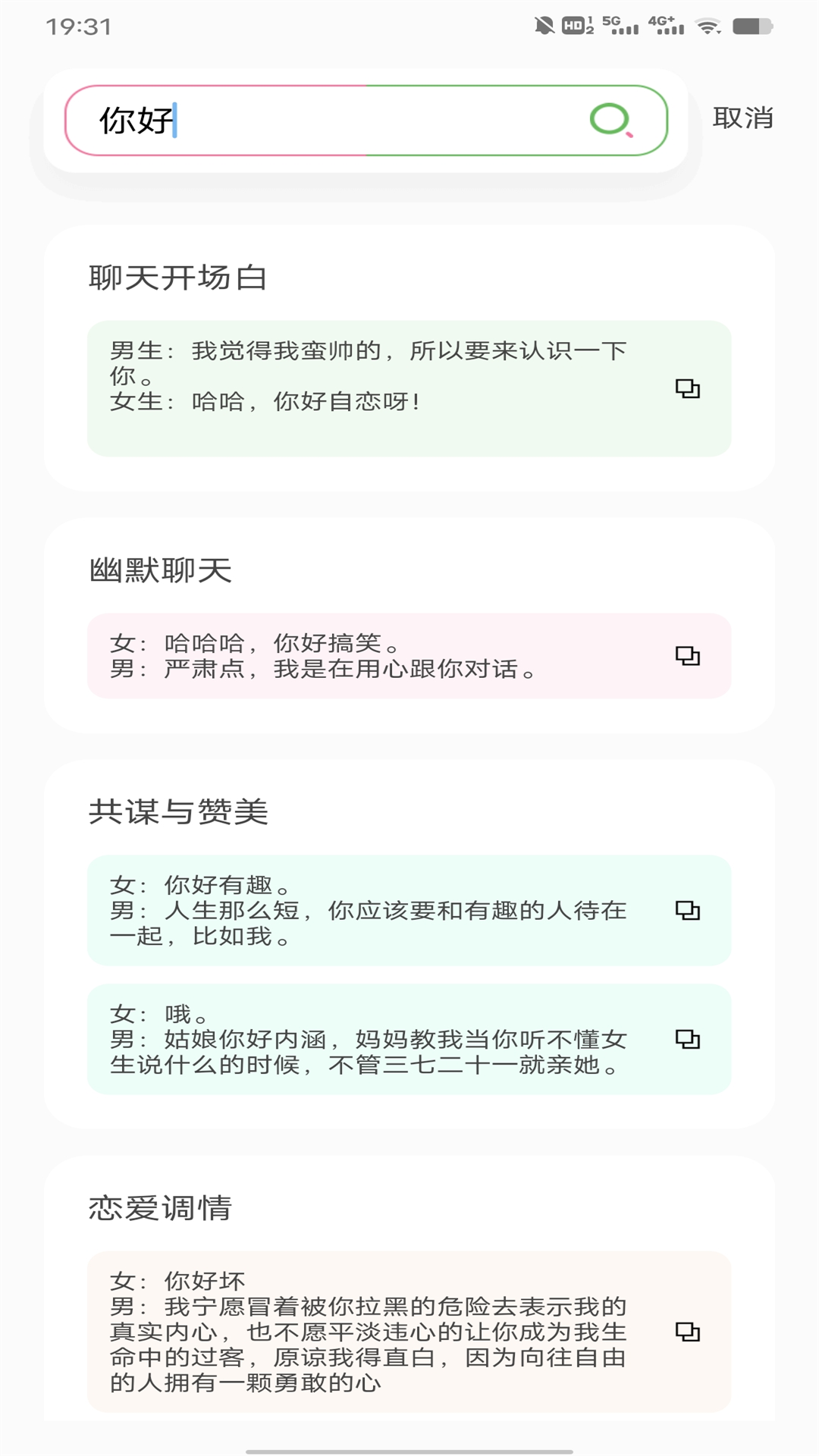 聊天技巧神器截圖3