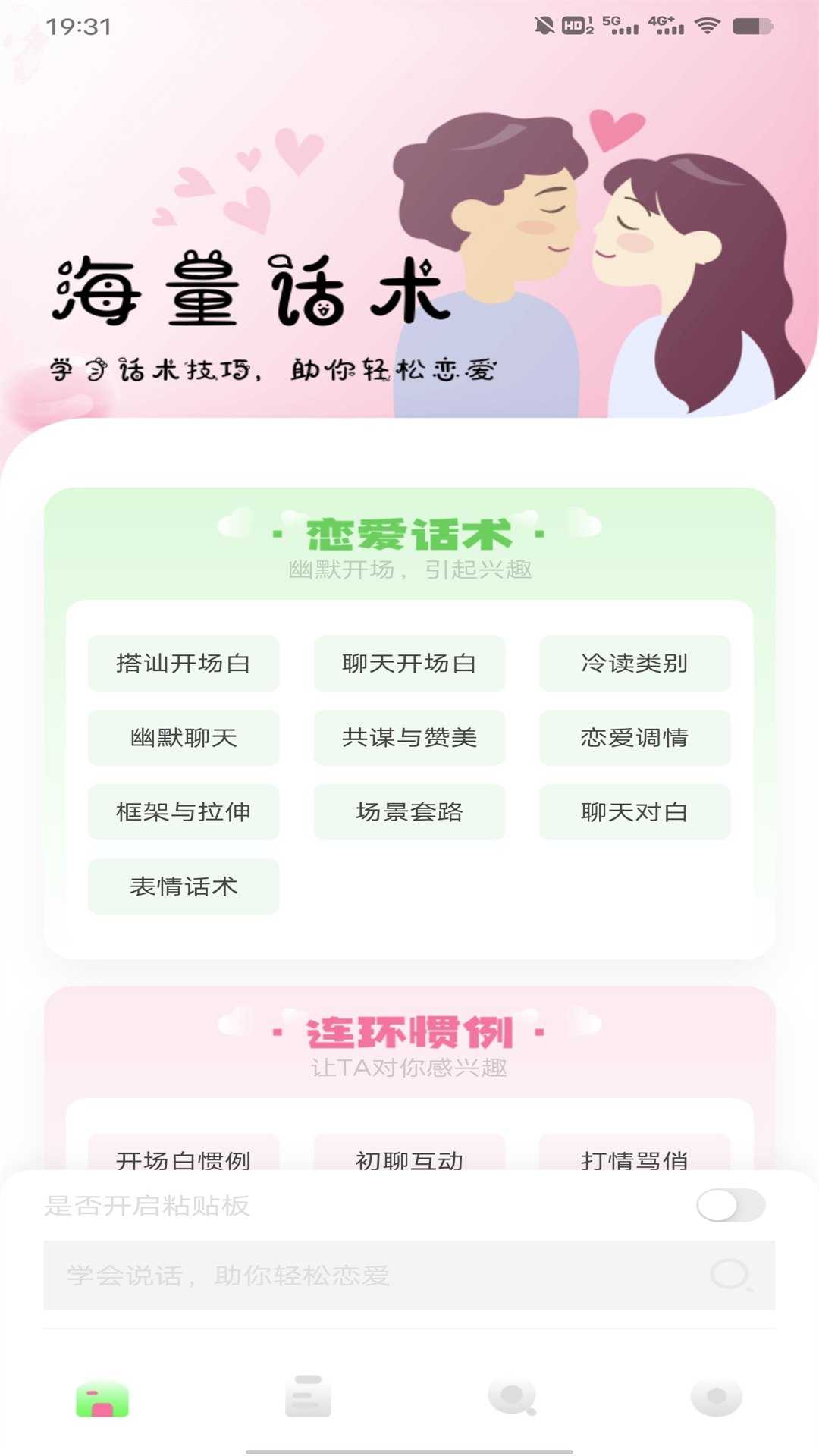 聊天技巧神器截圖1