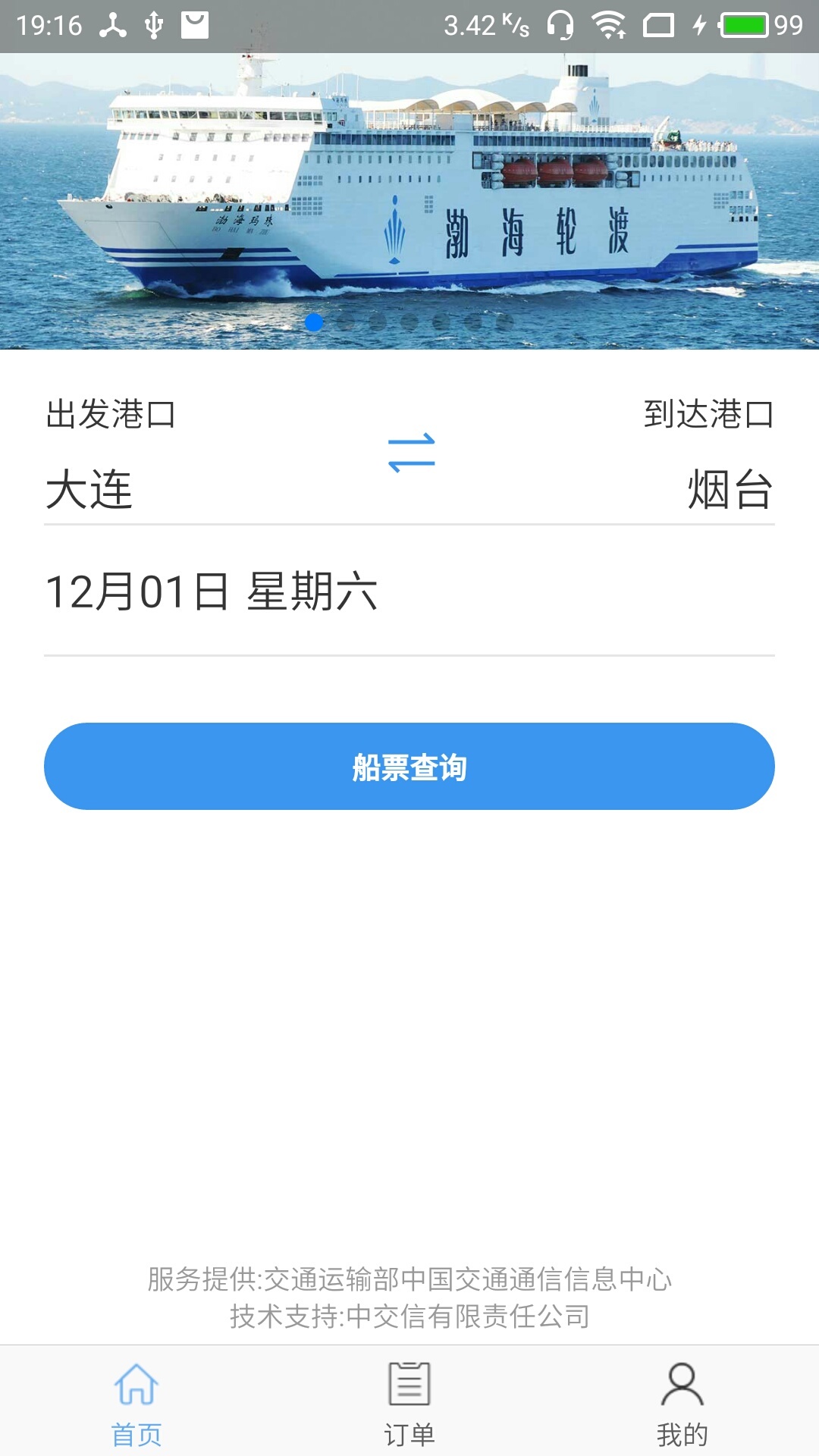 渤海灣船票截圖1