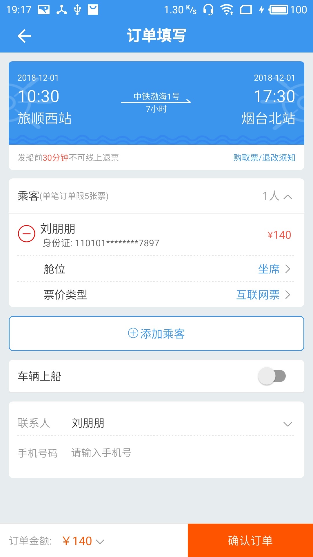 渤海灣船票截圖3