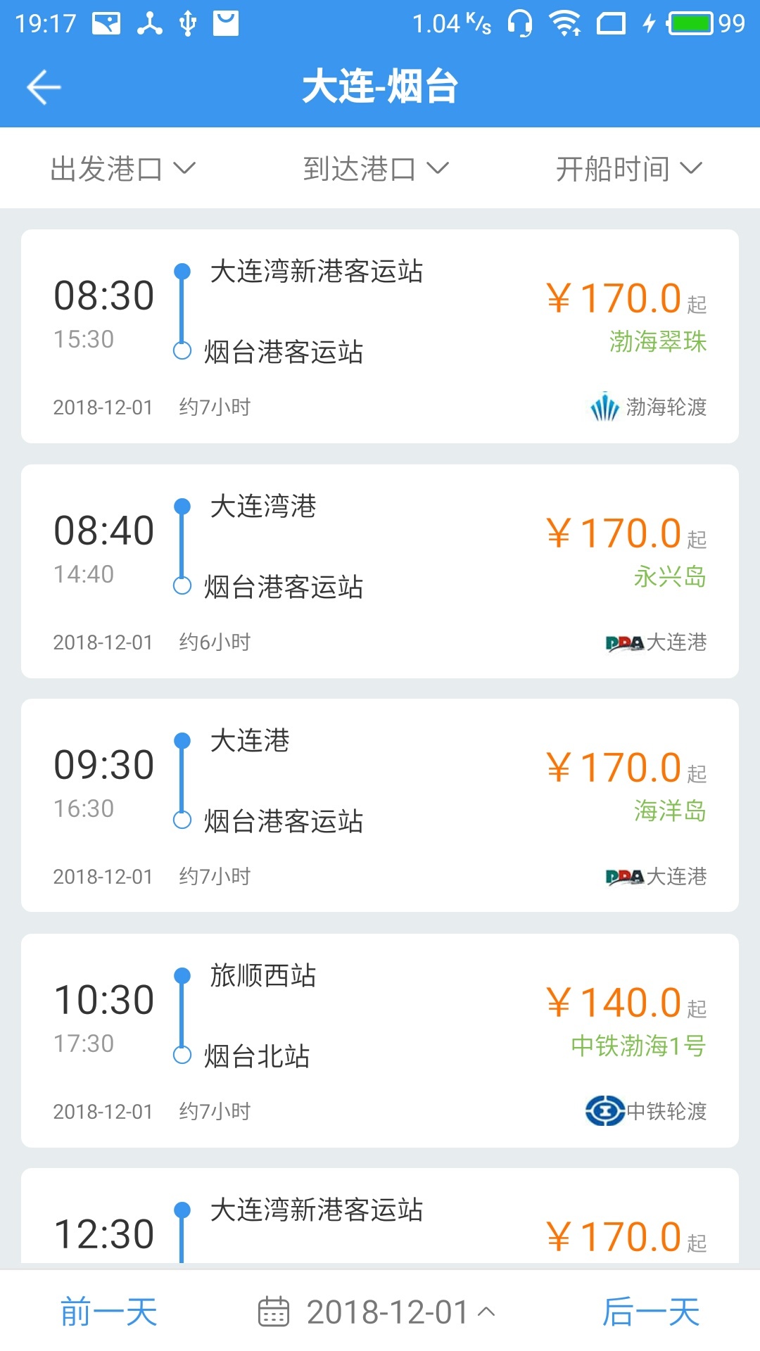 渤海灣船票截圖2