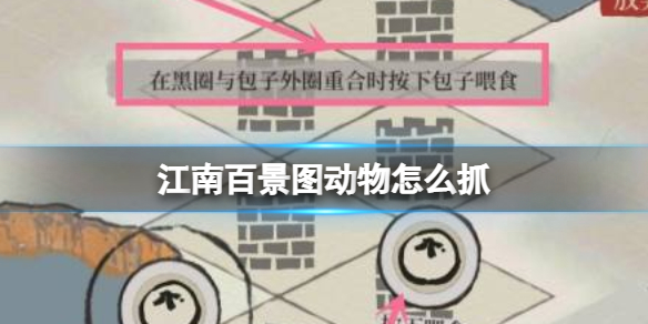 江南百景图怎么抓小动物 江南百景图抓小动物攻略