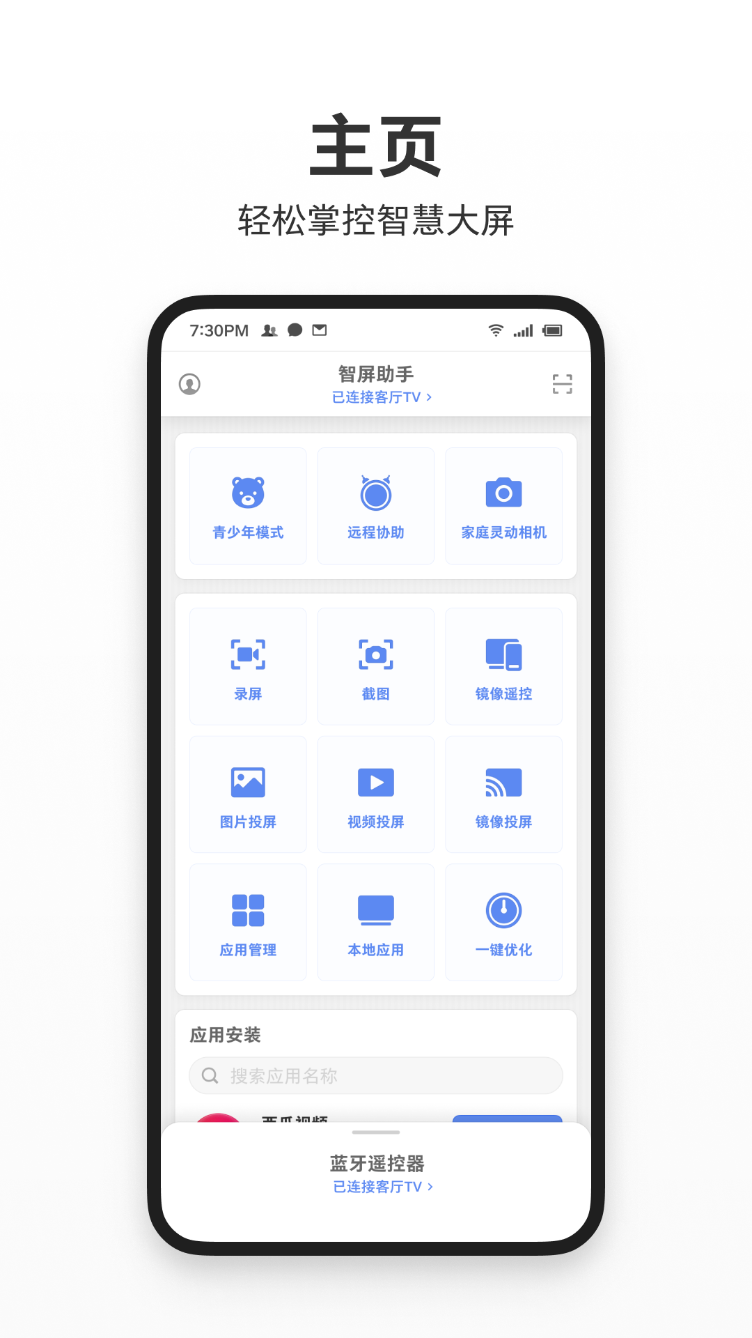 智屏助手電腦版截圖1