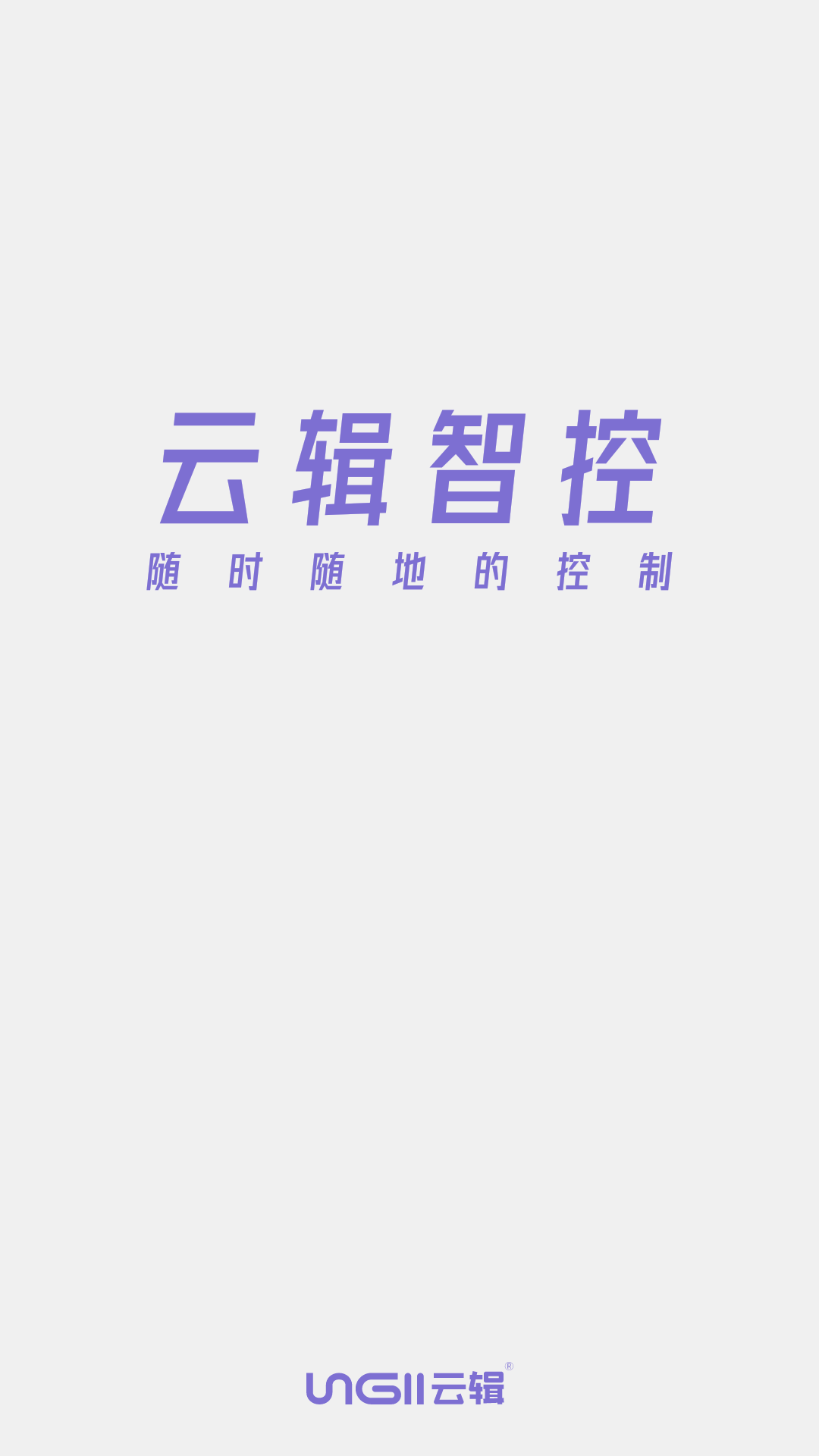 云輯智控電腦版截圖1