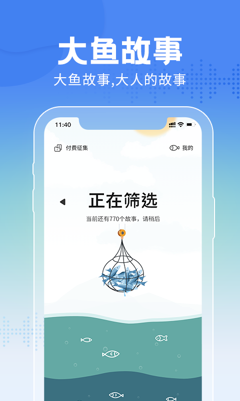 大魚故事app截圖4