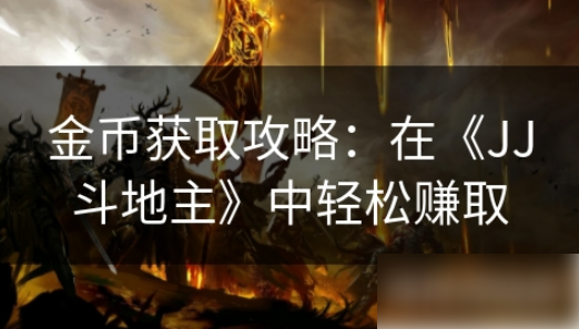 jj斗地主怎么快速得金币 金币获取攻略在JJ斗地主中轻松赚取