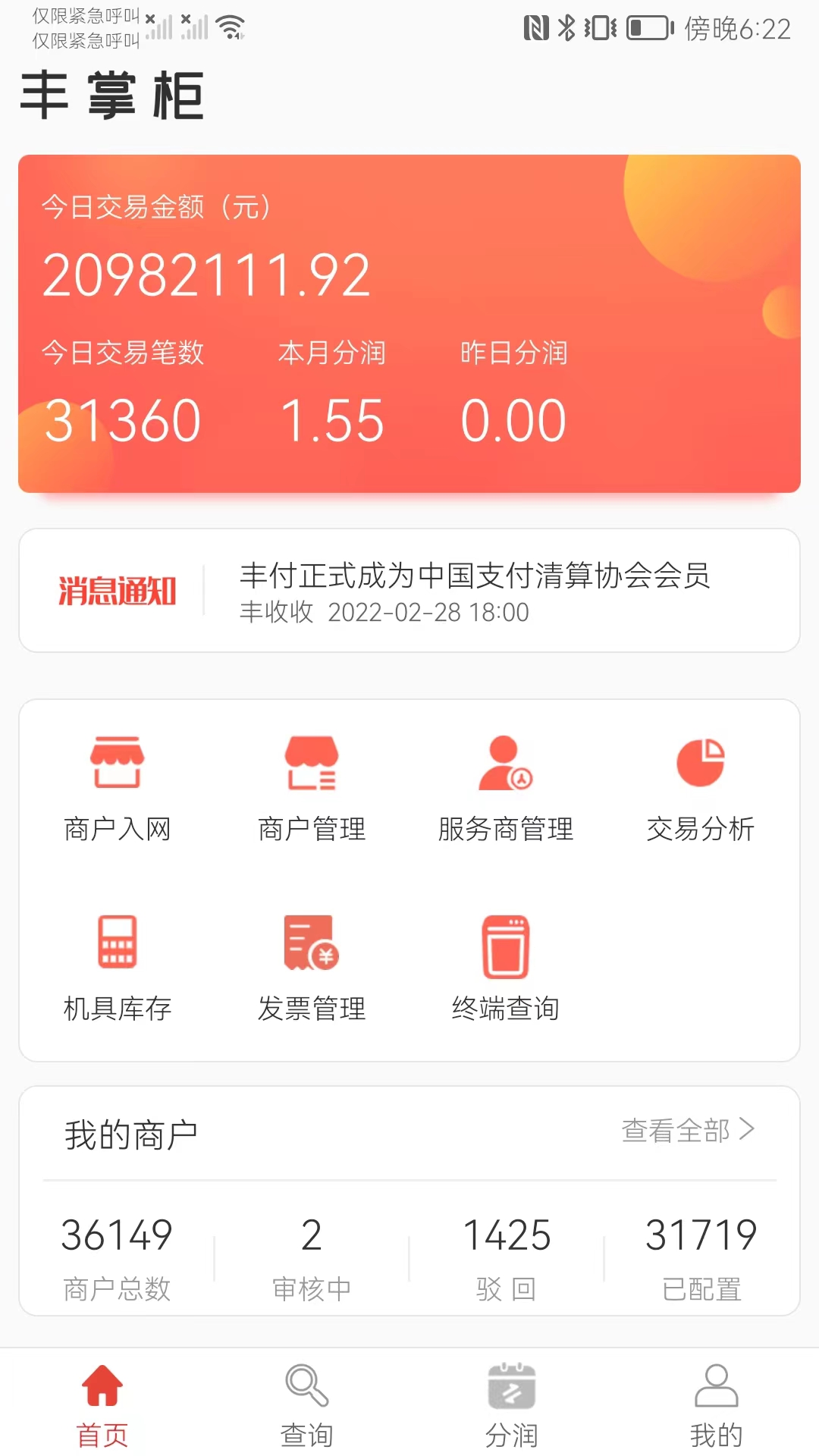 豐掌柜app電腦版截圖1