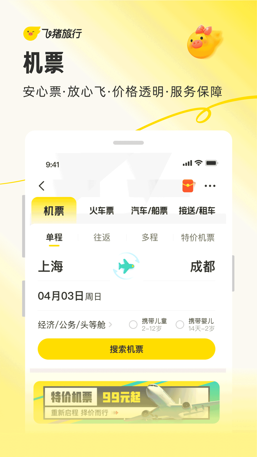 飛豬旅行電腦版截圖3