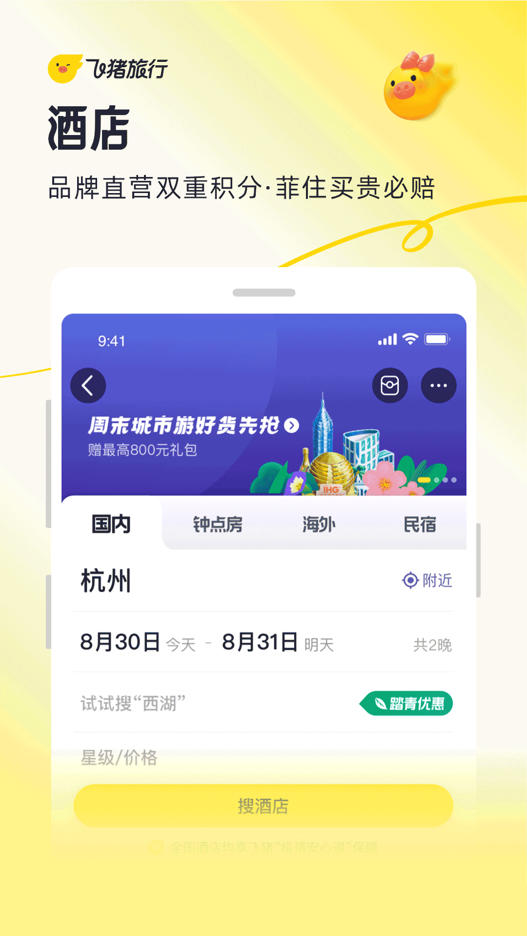 飛豬旅行電腦版截圖4