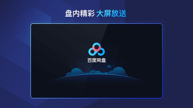 百度網(wǎng)盤TV版電腦版截圖1