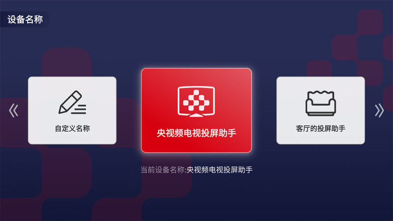 央視頻電視投屏助手電腦版截圖3