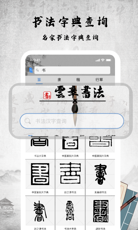 书法字库截图1