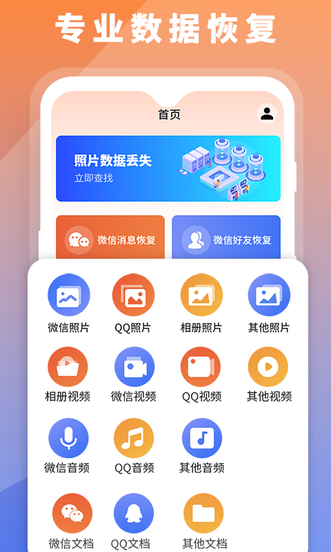 數(shù)據(jù)恢復(fù)大師app截圖1
