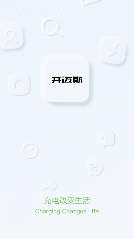 開邁斯充電app截圖1