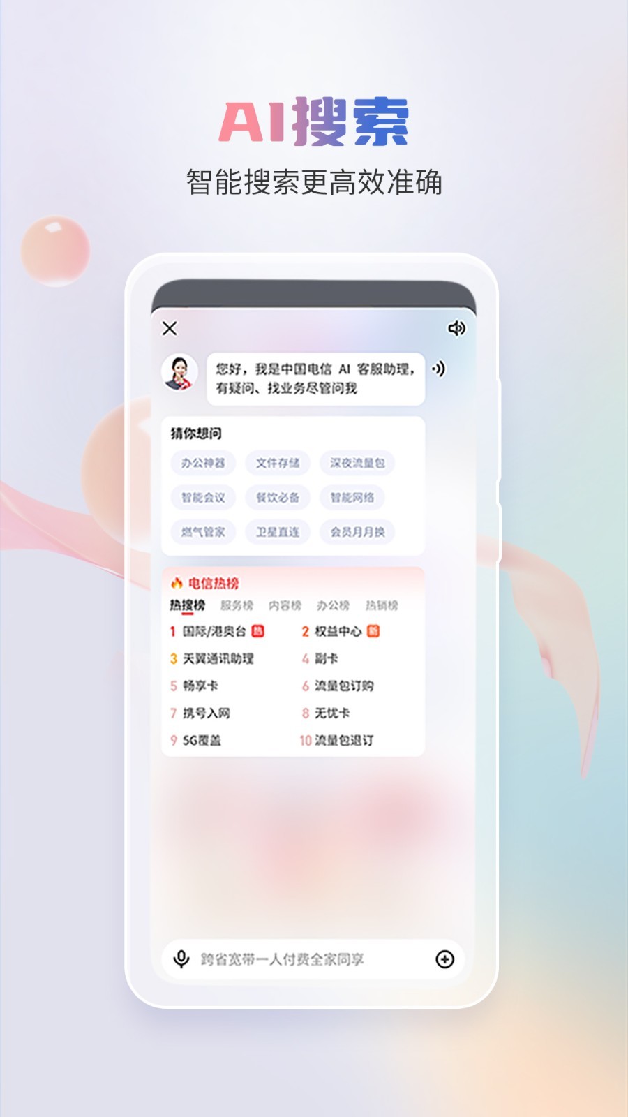 中国电信app营业厅下载安装截图3