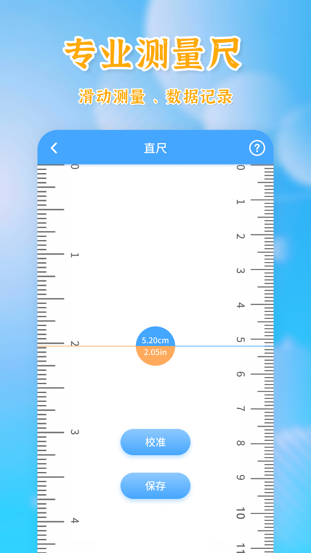 
测量全能王