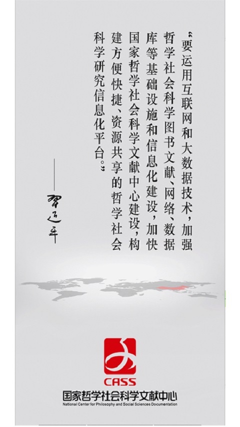 國家哲學社會科學文獻中心app截圖1