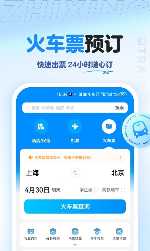 智行旅行app電腦版截圖3
