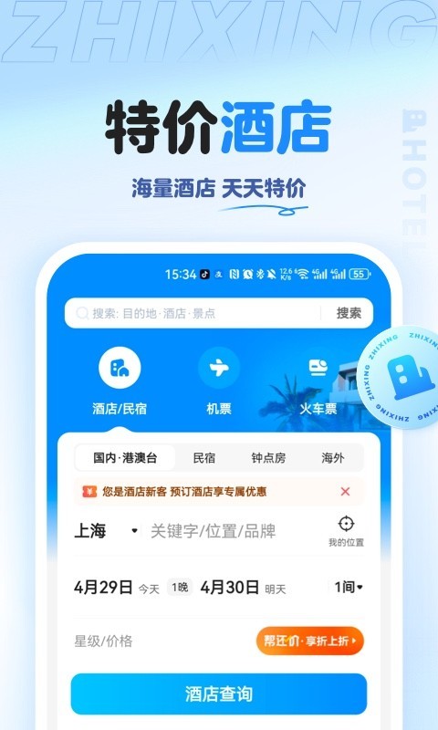 智行旅行app電腦版截圖2