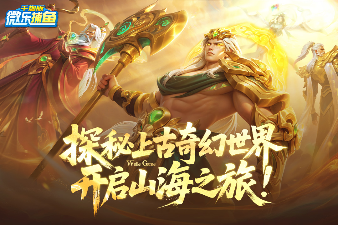 微樂捕魚千炮版電腦版截圖1