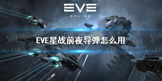 eve星战前夜手游导弹如何使用,eve星战前夜手游导弹详解