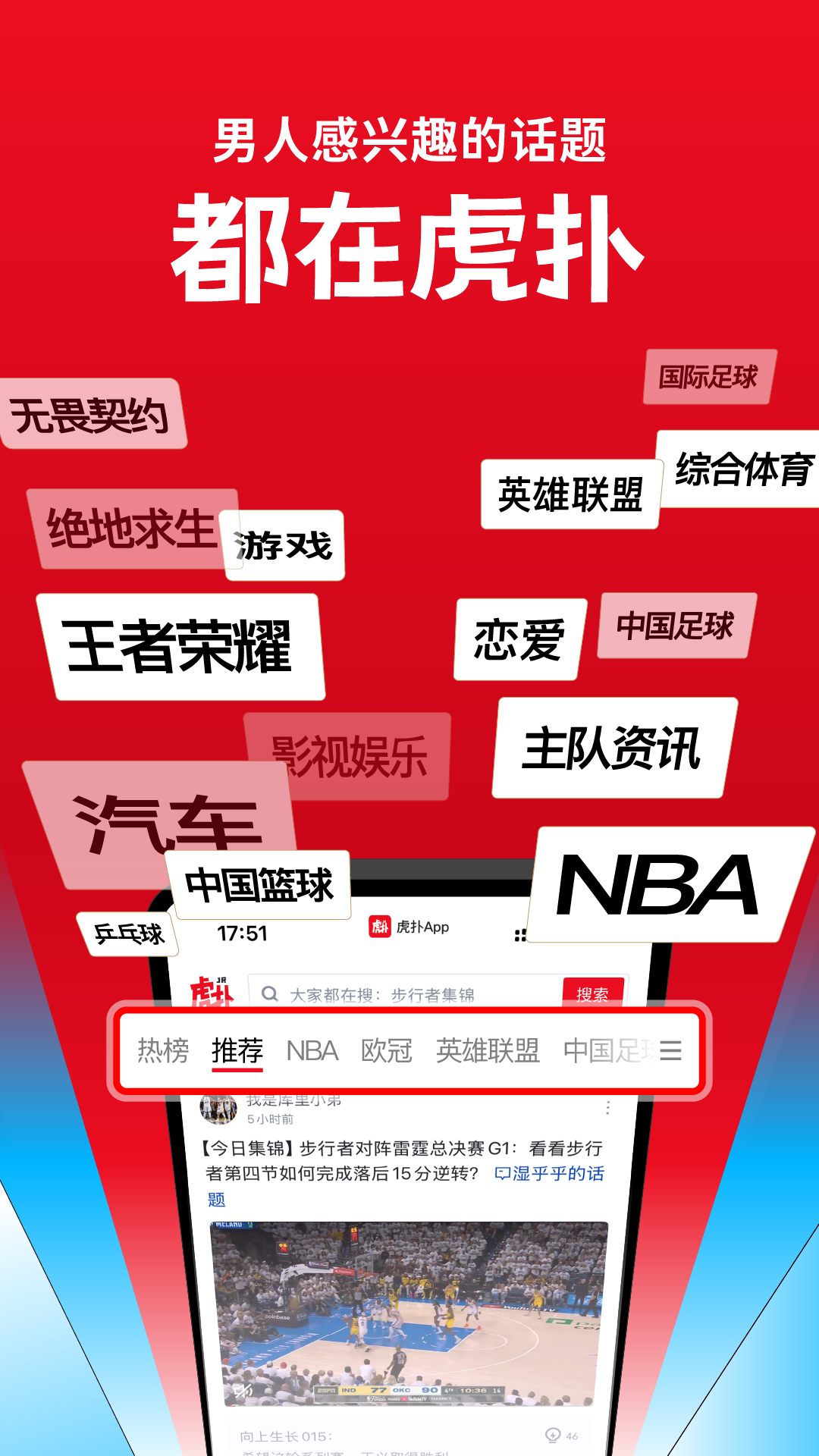 虎撲app電腦版截圖1