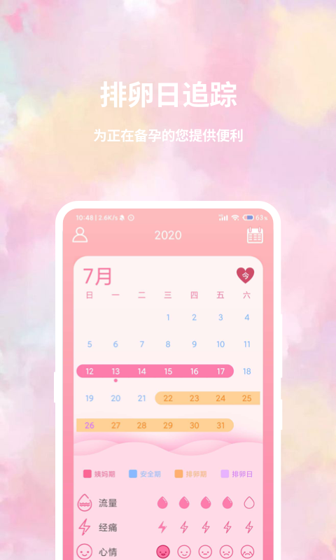 大姨媽日歷app電腦版截圖3