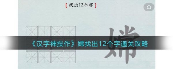 汉字神操作嫦字找出12个字,汉字神操作嫦找出12个字通关攻略