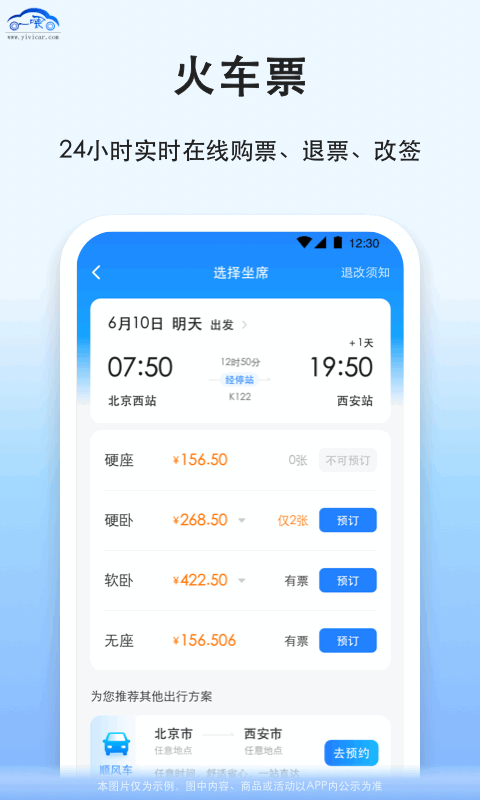拼車順風(fēng)車票預(yù)訂電腦版截圖4