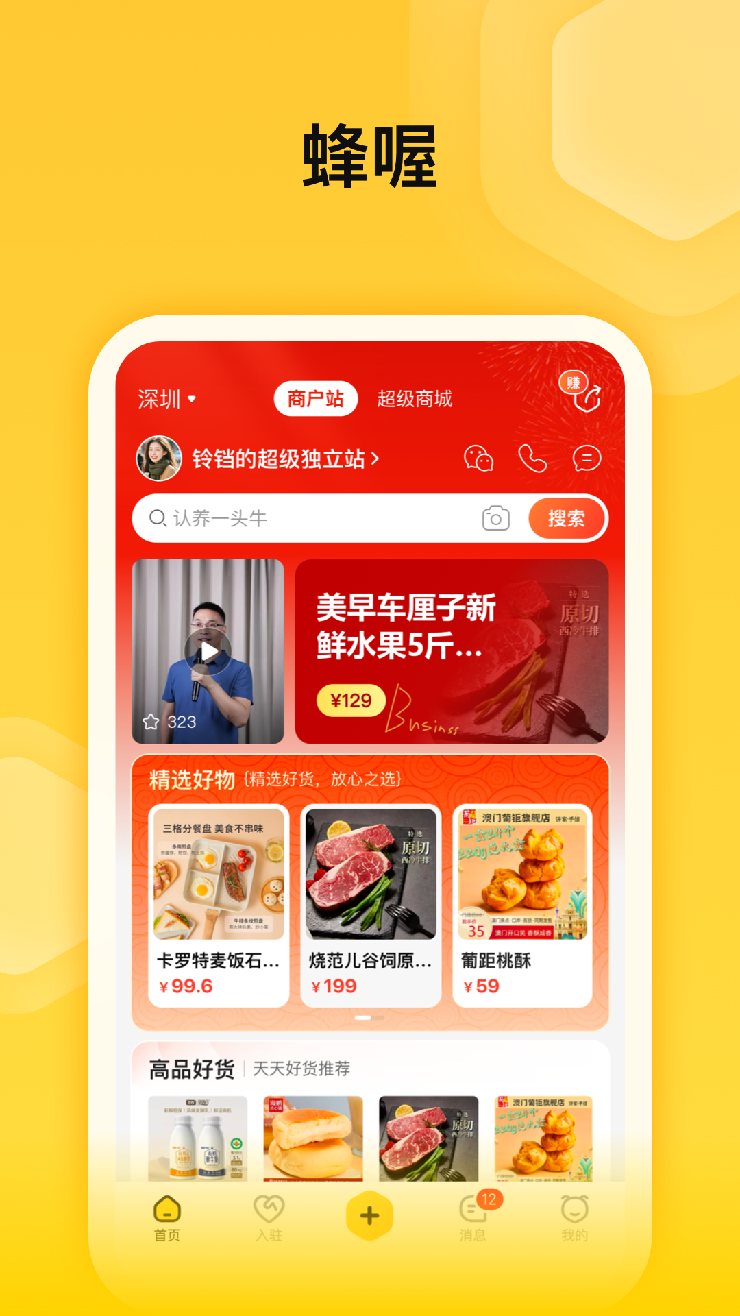 蜂喔app電腦版截圖1