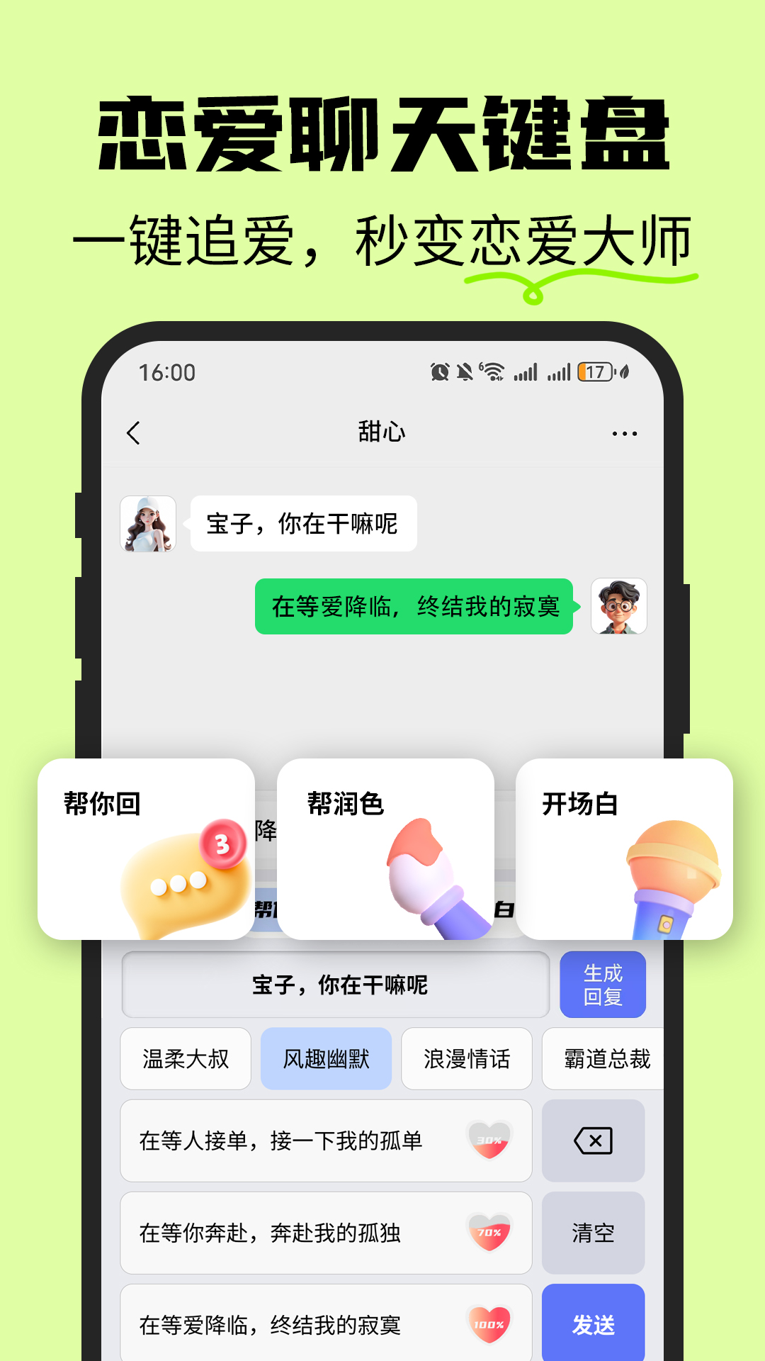 
恋爱情侣聊天话术键盘