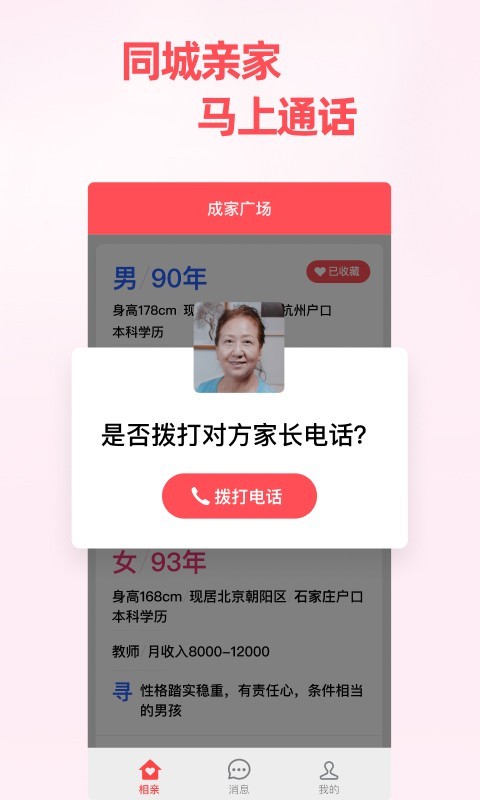 成家相亲截图4