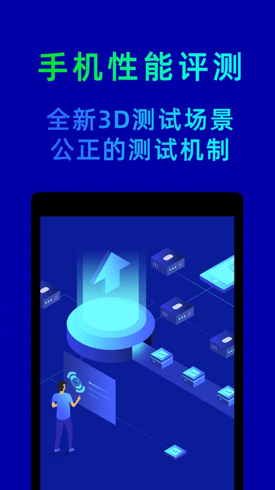 魯大師app電腦版截圖1