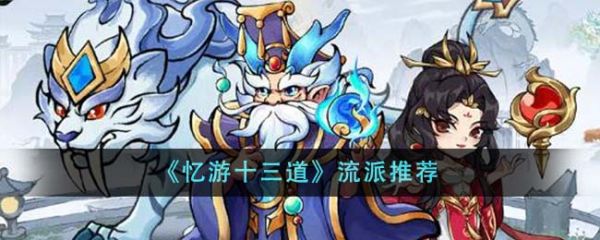 忆游十三道最强流派 忆游十三道流派推荐一览