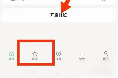 极简排班怎么删除班次记录 极简排班APP删除班次方法