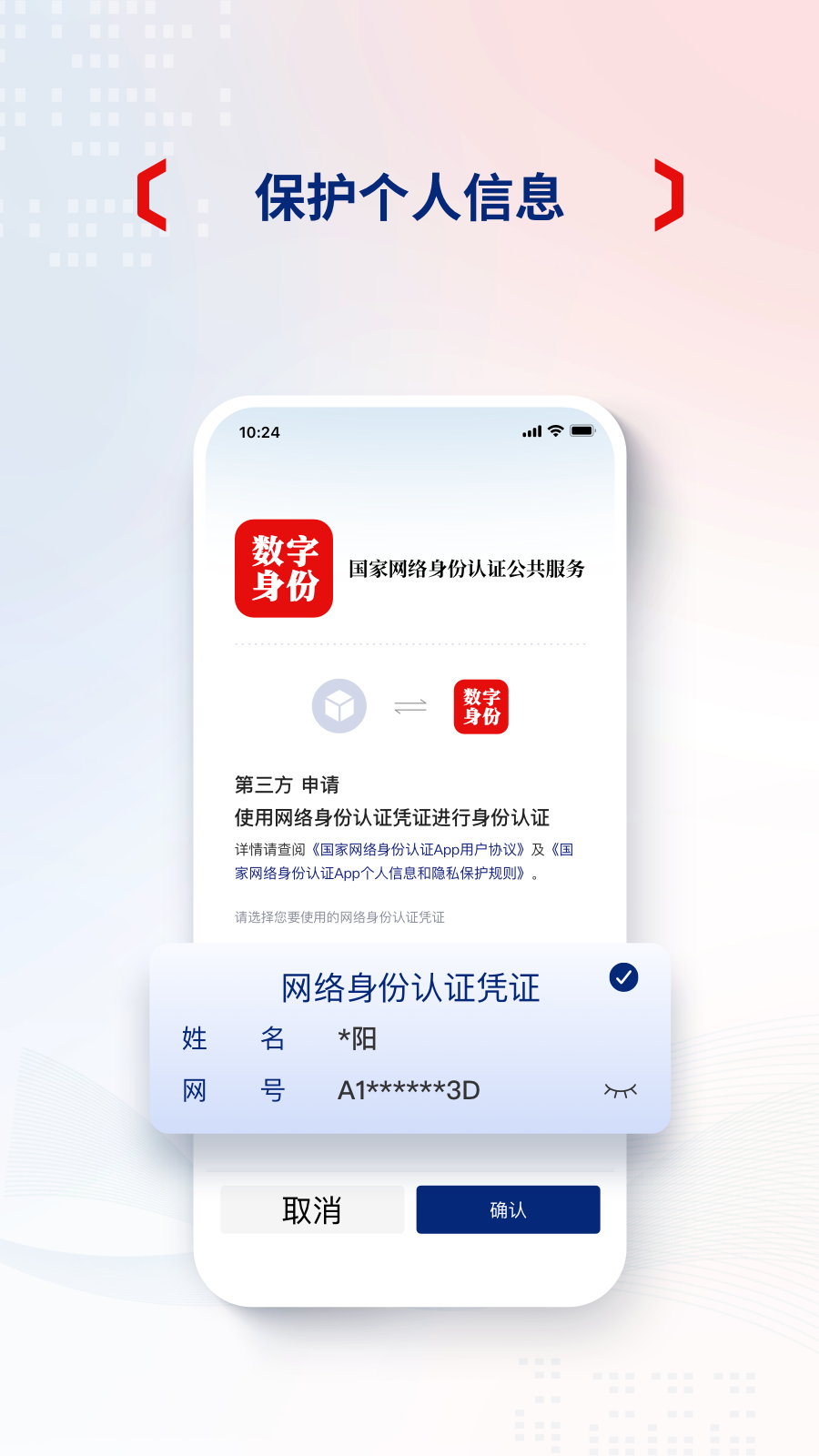 網(wǎng)絡(luò)身份認(rèn)證app電腦版截圖4