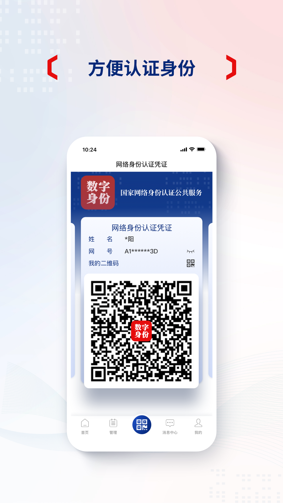 網(wǎng)絡(luò)身份認(rèn)證app電腦版截圖3