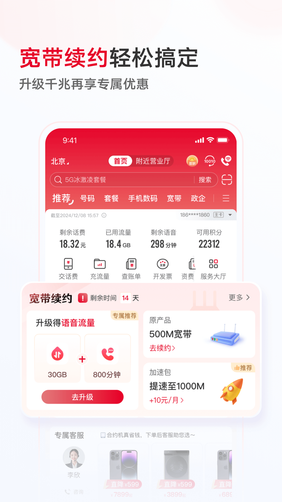 中國(guó)聯(lián)通app電腦版截圖3