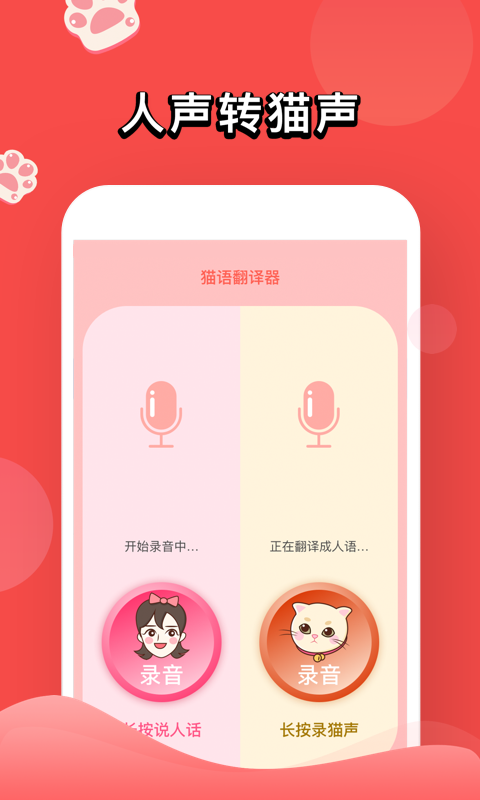 貓語翻譯人貓交流器截圖1